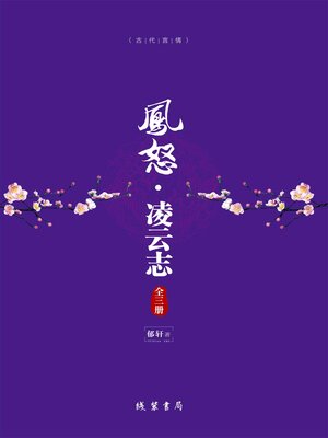 cover image of 凤怒·凌云志（全三册）